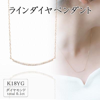 ふるさと納税 山梨県 K18イエローゴールド ラインダイヤペンダント(0.1ct) 63-8573