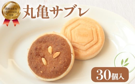 菓子 サブレ 最中 丸亀サブレ 30個 御菓子処乃だや 和菓子 洋菓子 焼き菓子 クッキー お菓子 スイーツ デザート おやつ 米粉 おいで米 もち米 希少糖 個包装 常温 ギフト プレゼント 贈答 香川県 丸亀市