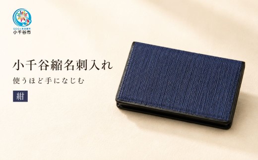 小千谷縮名刺入れ (紺色） 小千谷織物同業共同組合 | 小千谷縮 麻 名刺入れ 名刺ケース 国産 日本製 オシャレ シンプル モダン プレゼント ギフト メンズ レディース 男性用 女性用 父の日 母の日 【0002-0073-02】