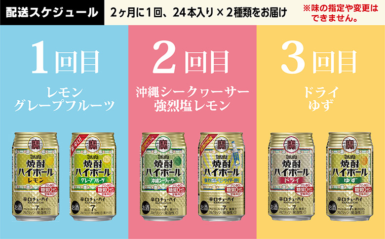 CE125 タカラ「焼酎ハイボール」350ml 人気6種定期便3回コース