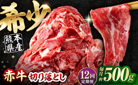 【全12回定期便】 赤牛 切り落とし 500g /牛肉切り落とし 和牛 熊本県産 冷凍[AYBV016]