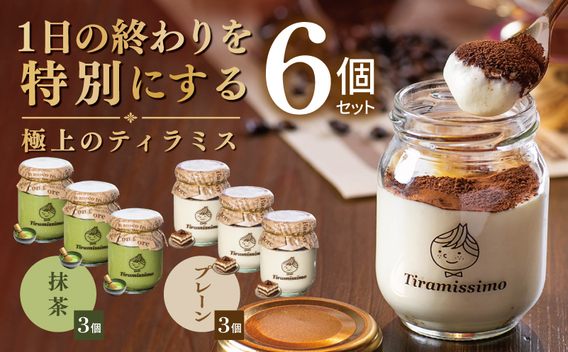【スピード発送】日本一なめらかティラミス 6個セット（プレーン3個/抹茶3個）【御挨拶 ごあいさつ ギフト 記念日 卒業 入学 プレゼント 贈り物】
