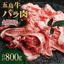 【ふるさと納税】五島牛 バラ肉小間切れ400g×2P 五島市/ ごとう農業協同組合 [PAF019]