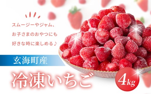 平川いちご農園 冷凍いちご 4kg ／ こおりいちご 冷凍フルーツ フローズン いちごさん さがほのか 苺 いちご イチゴ 果物 くだもの フルーツ デザート 旬 国産 佐賀県 玄海町 冷凍