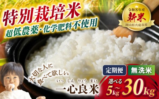 
                  ≪令和8年 新米≫特別栽培米【極低農薬・カキ殻米ぬか肥料】無洗米 コシヒカリ 5kg 10kg 15kg 30kg  3回 6回 3ヶ月 6ヶ月 定期便 米 こめ お米 新米 精米 無洗米 白米 特別栽培米 低農薬 減農薬 ブランド米 単一原料米 単一米 先行予約 新米予約 一心良米 岡山産 真庭市  【tkns-tkb-issin-musen】
                