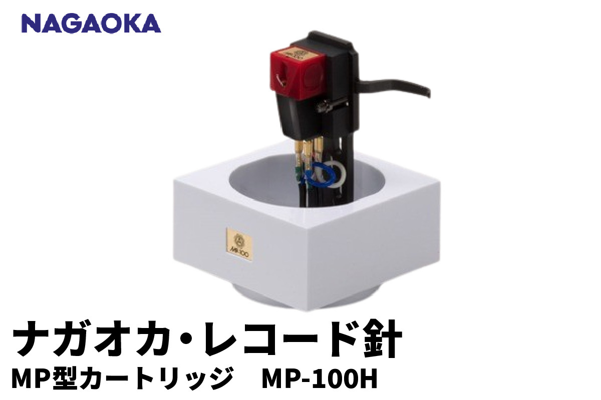 
                  【NAGAOKA】MP型 ヘッドシェル付き ステレオ カートリッジ MP-100H 山形県 東根市 レコード針 ナガオカ提供 hi013-007
                