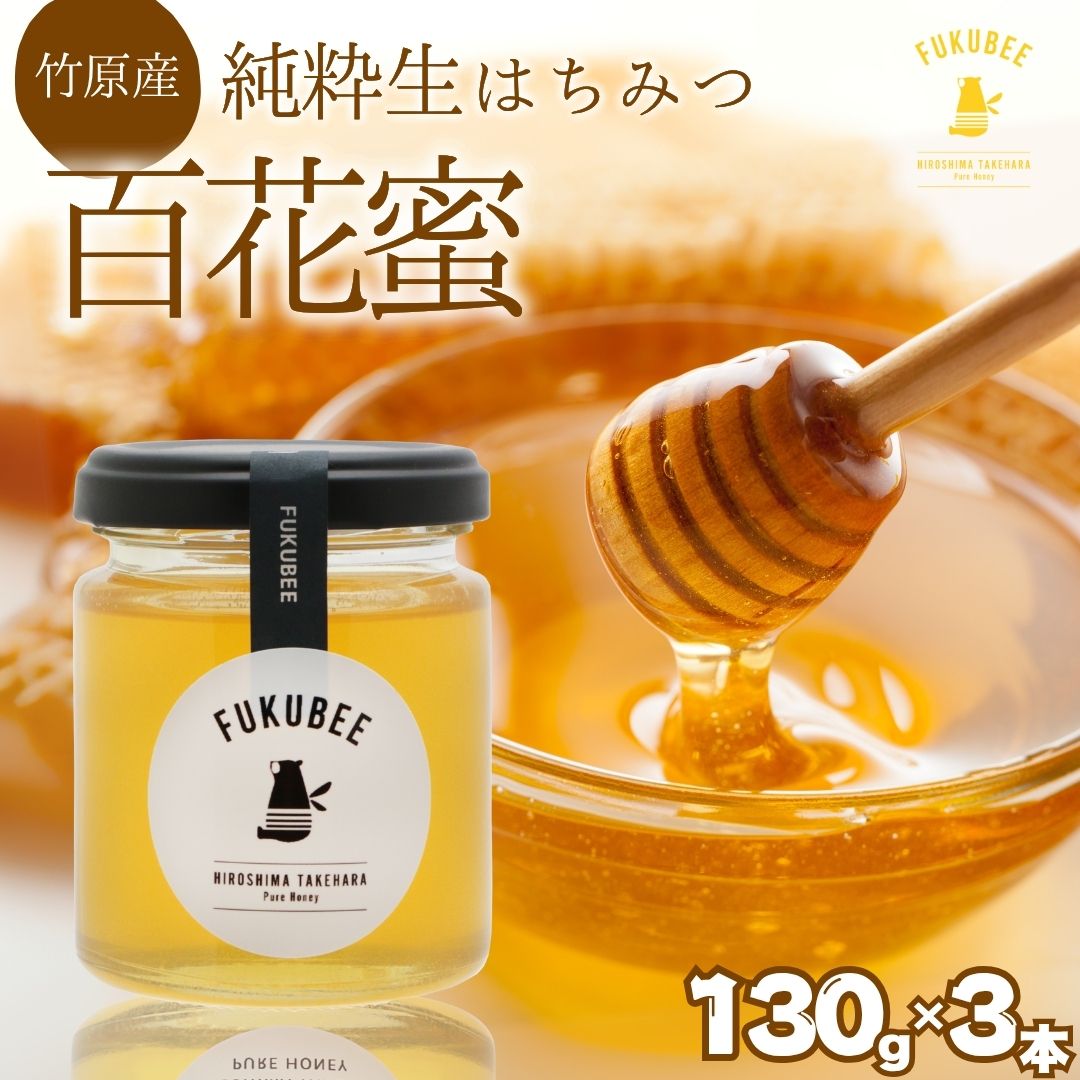 【ふるさと納税】FUKUBEE はちみつ ハニー瓶 130ml 3瓶セット【蜂蜜 はちみつ ハチミツ 百花蜜 非加熱 ストレスフリー 養蜂 レンゲ アカシア 花 ミツバチ 広島県 竹原産 国産】