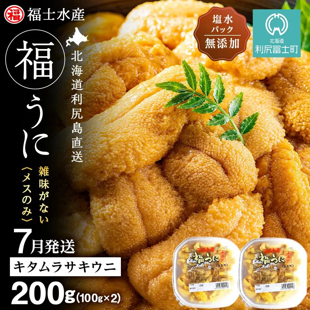 ★2027年7月発送★ 北海道 利尻島産 塩水生うに キタムラサキウニ 200g (100g×2パック)【福士水産】