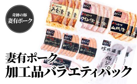 【魚沼銘柄豚】妻有ポーク加工品バラエティパック