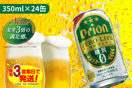 オリオンゼロライフ（350ml×24本）オリオンビール 缶ビール 発泡酒 ビール 第三のビール アルコール 糖質ゼロ 贈答 贈り物 ギフト 人気 送料無料  