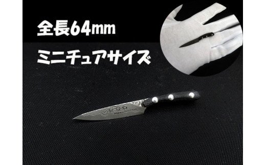 H27-18 【ミニチュア6.4cm】 ダマスカス ペティ