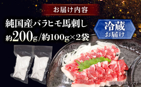 【冷蔵】純国産馬 バラヒモ馬刺し 計約200g (約100g×2個) / ばさし 馬刺 熊本馬刺し 熊本県 菊陽町【株式会社古閑ファーム】[BHDF017]