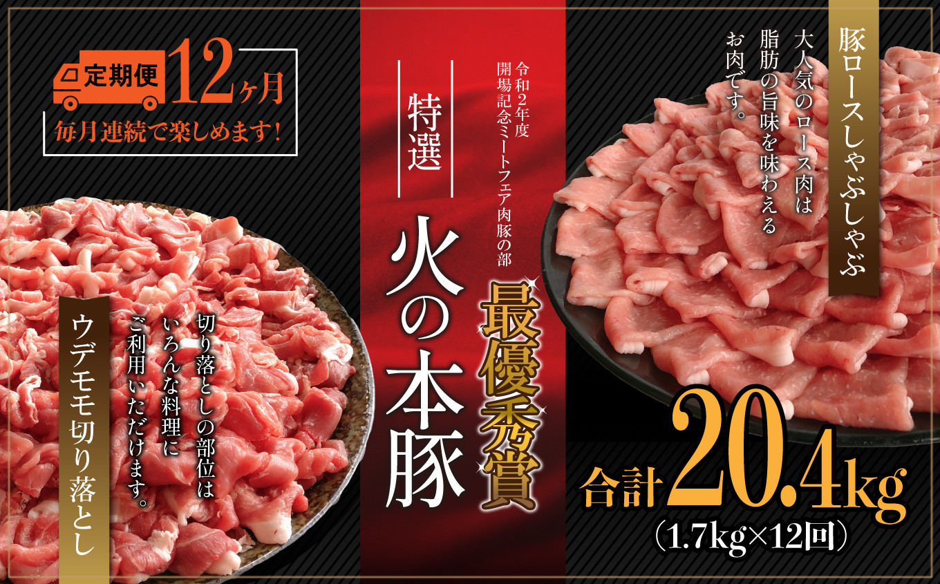 
【定期12回発送】火の本豚食べ比べセット 切り落とし1100g しゃぶしゃぶ用ロース600g
