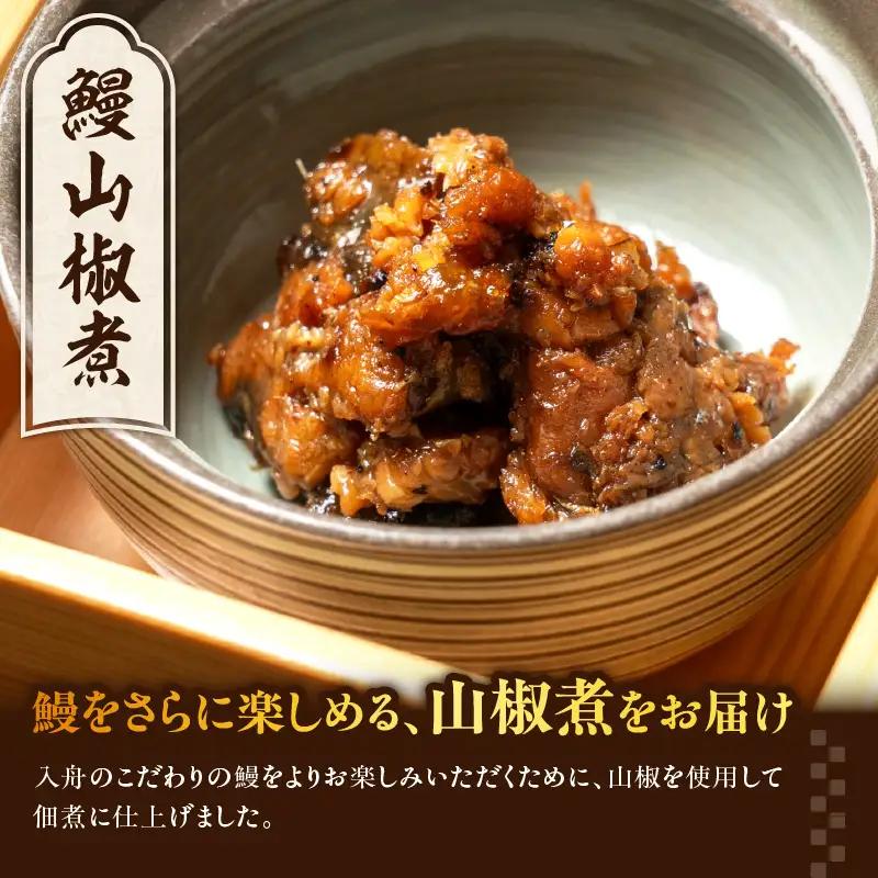 うなぎ料理入舟 蒲焼3尾＋鰻山椒煮 E07007