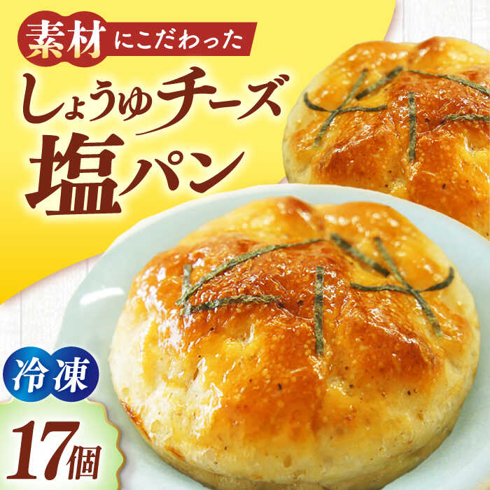 【ふるさと納税】大洲の しょうゆ チーズ 塩パン・17個セット | 人気 おすすめ ランキング おいしい 冷凍パン 菓子パン 食事パン 朝食 ベーカリー 冷凍 ぱん 大洲市/株式会社アライ [AGAY033] 20000 20000円 以上