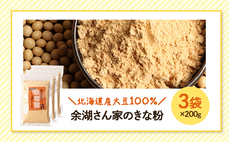 【北海道産大豆100%】余湖さん家のきな粉×3袋【310019】_イメージ4