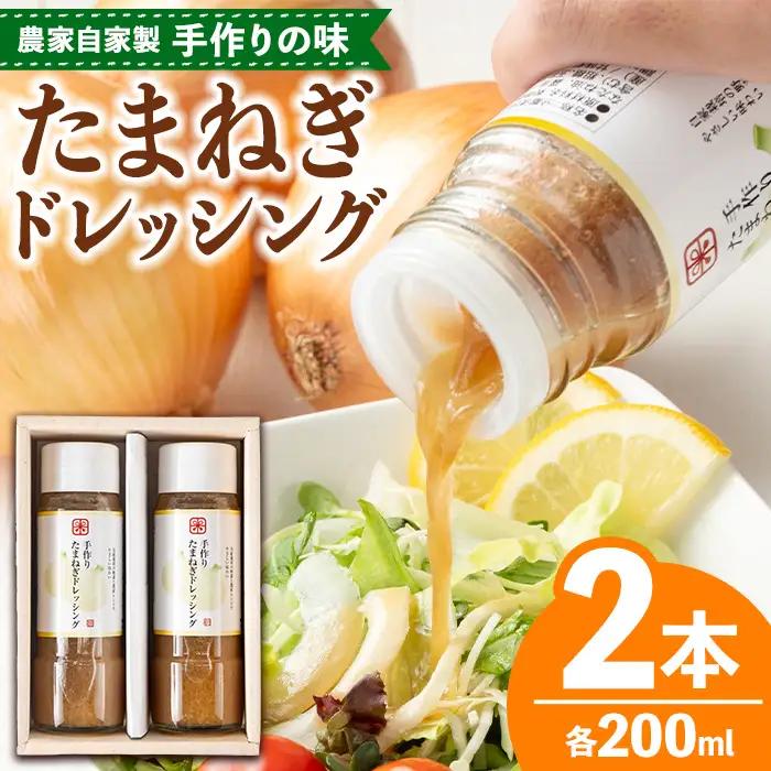 たまねぎ ドレッシング 200ml×2本 【さわだ農園】 i1356