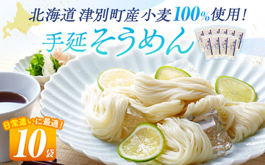 小豆島手延素麺 北海道津別町産小麦100％使用 10袋セット （株）協栄岡野 ｜北海道津別町