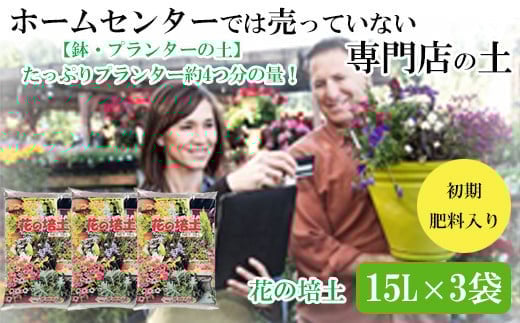 
            【プランター・鉢・花壇の土】花の培土15L×3袋セット
          