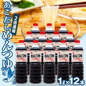 あごだし　めんつゆ（2倍濃縮） 1L×12本
