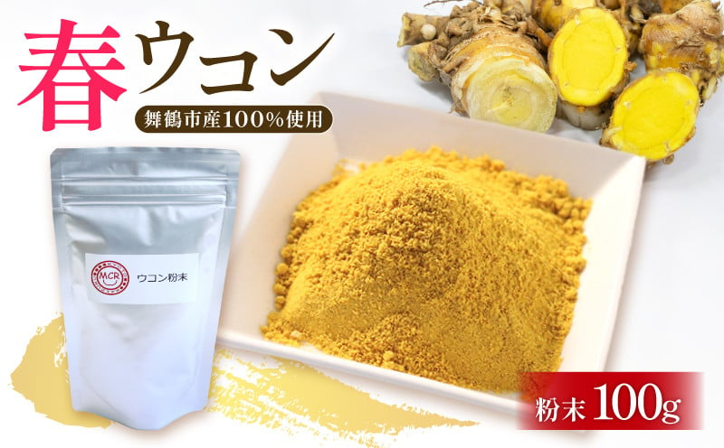 
            ウコン 粉末 100g 春ウコン 農薬不使用 人気 おすすめ 健康食品 健康 1万円 10000円 京都 舞鶴
          