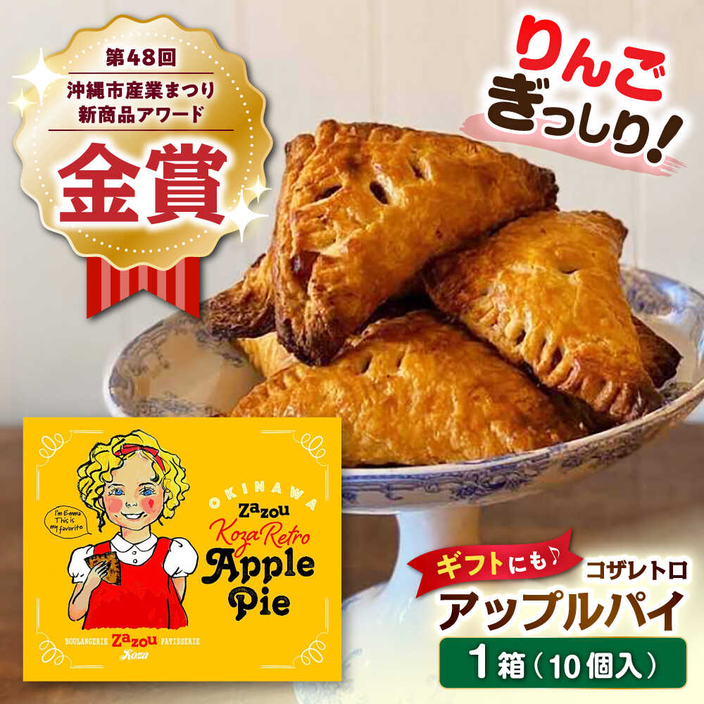 【ふるさと納税】アップルパイ コザレトロアップルパイ 10個入り zazou Koza Retro Apple Pie 送料無料 お取り寄せ 絶品 冷凍 個包装 ギフト アメリカンスイーツ アメリカン 沖縄市 / ZAZOU [BCCI002]