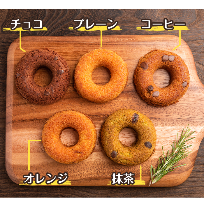 i465 当店人気の焼きドーナツ！うっふリングの詰め合わせ！プレーン・チョコ・抹茶・コーヒー・オレンジ味をランダムで14個お届け♪【浦本養鶏】