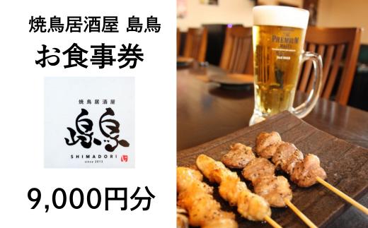 北上の人気焼鳥店【島鳥】絶品の酒と肴が楽しめる お食事券B 9000円分 しまどり 焼鳥 やきとり 飲食 岩手県 北上市 G0032