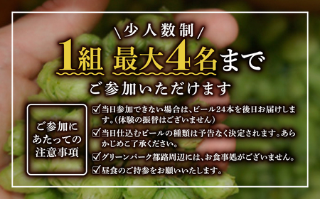 クラフトビール 醸造体験 お土産 ビール24本 福島県 田村市