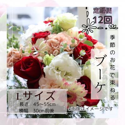 ふるさと納税 筑西市 【毎月定期便】季節のお花で束ねたブーケ【花瓶用】/Lサイズ全12回