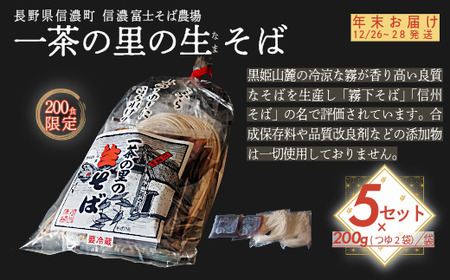 ☆年末お届け12/26～28発送☆【長野県 信濃町 / 農事組合法人 信濃富士そば農場】限定200食 一茶の里の生(ﾅﾏ)そば  ≪200g（そばつゆ2袋）×5袋≫【長野県 信濃町 ふるさと納税】