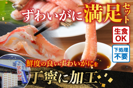 お刺身OK！生ずわいがに棒肉ポーション12～20本(計500g)、生ずわいがに(カット済み)700～800g×1P C-11045