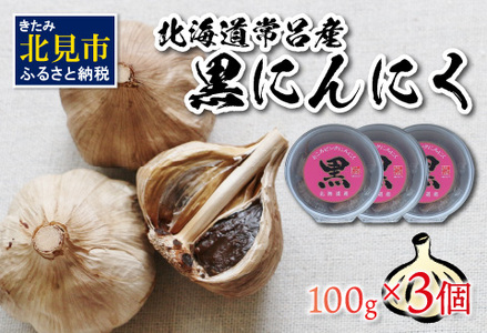 北海道常呂産 黒にんにく 100g×3 ( 北海道産 野菜 にんにく ニンニク )【009-0007】