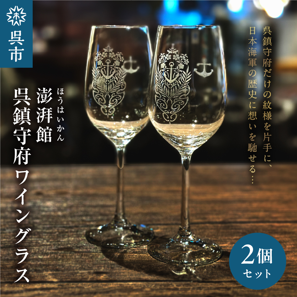 澎湃館 呉鎮守府ワイングラス (ペア)