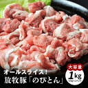 【ふるさと納税】放牧豚「のびとん」スライスセット！500g×2パック - 国産豚肉 切り落とし 1kg 安心・安全 放牧 甘い トレイ包装 スライス肉 ぶた 冷凍 美味しい お肉 宮崎県産 サラッとした脂 ストレスフリー 切落とし 送料無料 【宮崎県木城町】