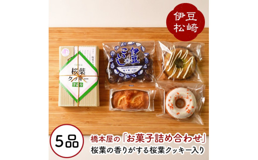 松崎ブランド桜葉クッキーと自家製お菓子の詰め合わせ①
