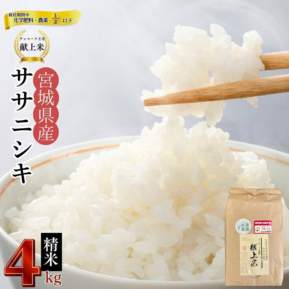 【ふるさと納税】 【令和7年産米先行予約】【栽培期間中化学肥料・農薬使用量2分の1以下】【デンマーク王室献上米】 令和7年産 単一原料米 ササニシキ 精米 4kg 宮城県 東松島市 米 こめ おこめ 栽培期間中 化学肥料 減農薬 佐藤農園 オンラインワンストップ 【G】