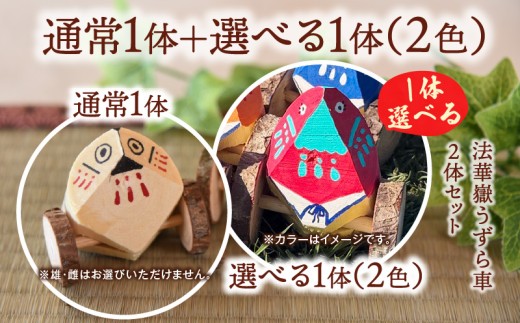 法華嶽うずら車 2体セット（通常：1体＋選べる配色：1体）