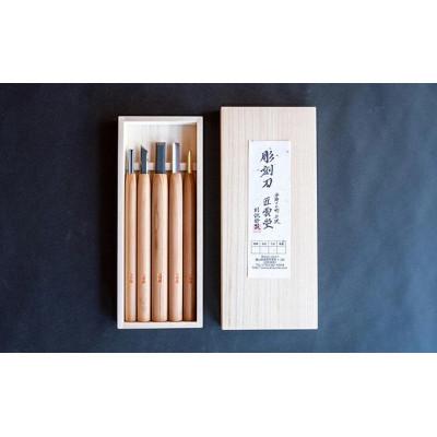 ふるさと納税 南砺市 三四郎(R)　彫刻刀5本セット　専用桐箱入り