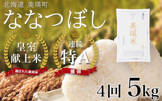 【先行予約】<令和8年産>ななつぼし 5kg × 4ヶ月定期便 『皇室献上米 特A』皇室献上米に選ばれた美瑛米 !JAびえい | 新米 令和8年 米 お米 こめ コメ 5kg 米5kg  お米5kg 4か月 4カ月 ブランド米 ごはん ななつぼし 精米 白米 北海道 美瑛 美瑛町 北海道美瑛町 [052-18]