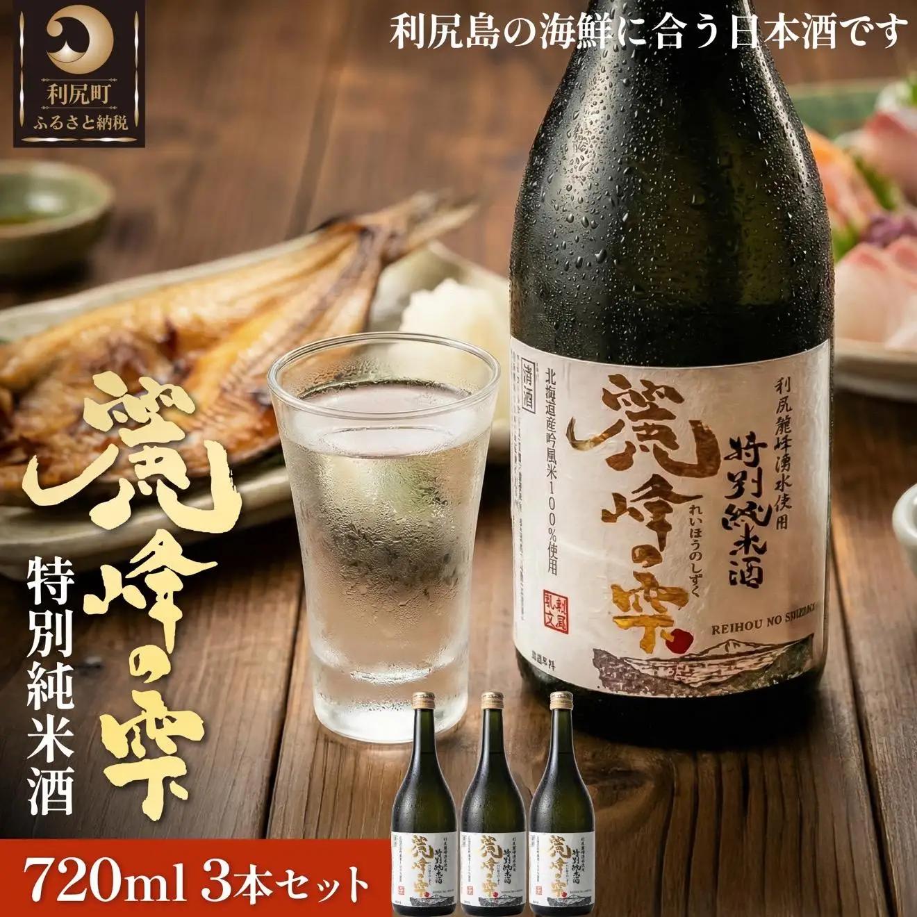 日本酒『麗峰の雫』特別純米酒720ml×3本 利尻麗峰湧水使用｜日本酒 特別純米酒 お酒 北海道 利尻 地酒 国産 [1040007]