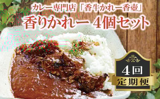 香りかれー 4個 セット 4回 定期便 カレー 牛カレー 惣菜 おかず 夕食 ごはん 晩ごはん 家族 お手軽 簡単調理 香牛かれー香壺 福岡 川崎町