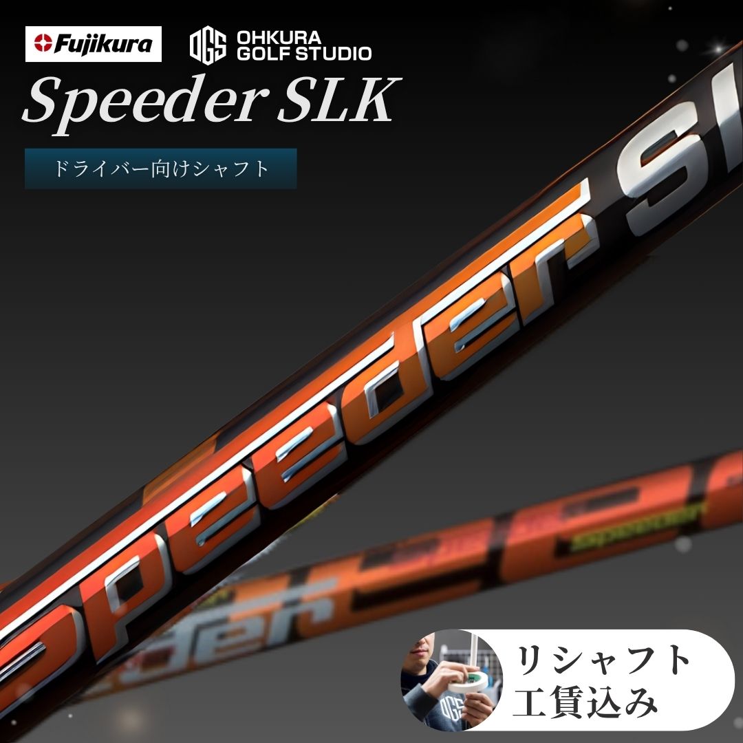 【ふるさと納税】 ゴルフ リシャフト ドライバー用 Speeder SLK(スピーダー SLK) FUJIKURA(フジクラ)｜より良いスコアに リシャフト ゴルフクラブ シャフト交換 テーラーメイドゴルフ ゴルフチューニング 大蔵ゴルフクラブ 福島 南相馬 by005-aa