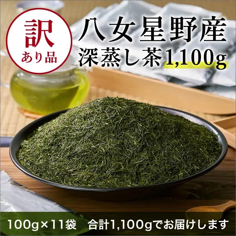 [八女茶]訳あり品八女星野茶深蒸し茶1100g お茶【015-0021】