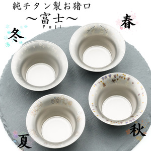 純チタン製お猪口 富士（Fuji）4個セット（春・夏・秋・冬）