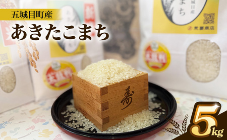  「 悠紀の国 」 五城目町産 あきたこまち 5kg