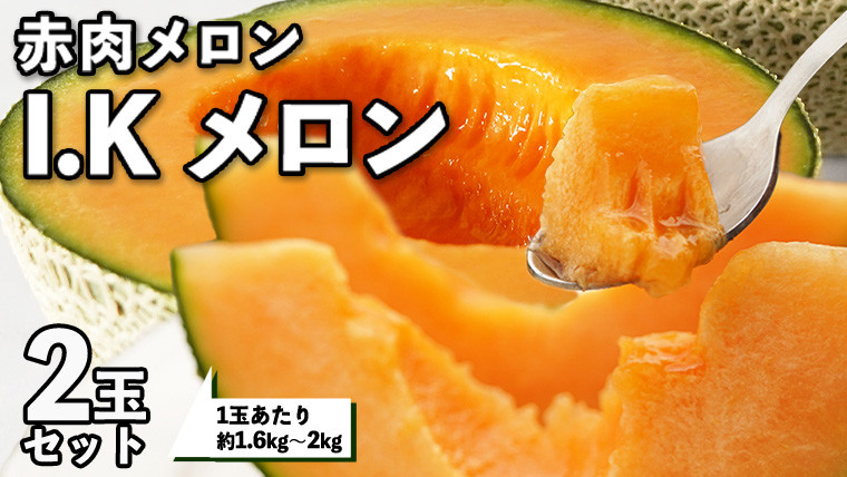 【5月上旬から発送開始】 I.K メロン （ 赤肉メロン ）2玉 セット 糖度15以上 先行予約 農家直送 赤肉 アイケーメロン フルーツ 旬 甘い 香り ギフト 人気 産直 北海道 原産 茨城 数量限定 [CT001sa]