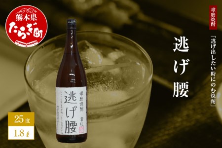 逃げ出したい時にのむ焼酎 逃げ腰 1.8L 【 ユニーク 銘柄 米 米焼酎 焼酎 しょうちゅう 球磨 球磨焼酎 オリジナル焼酎 ラベル焼酎 ギフト焼酎 おもしろ焼酎 熊本県 熊本 多良木町 多良木 贈り物 にも みなみ酒店 】 015-0519