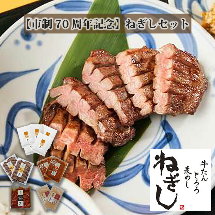 【ふるさと納税】No.361 【市制施行70周年記念】ねぎしセット（計12袋） ／ 肉 牛タン しろたん 送料無料 埼玉県
