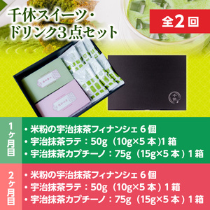 定期便全2回 全2回お届け！千休スイーツ・ドリンク3点セット CM26